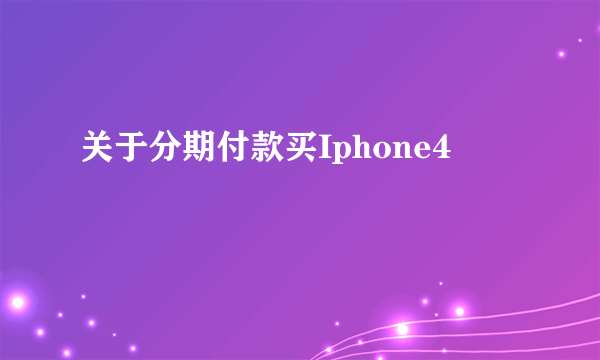 关于分期付款买Iphone4