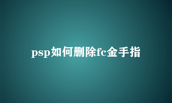 psp如何删除fc金手指