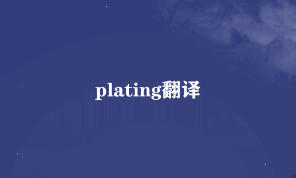 plating翻译