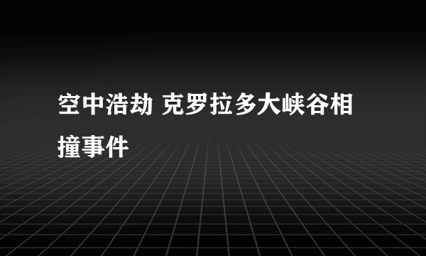 空中浩劫 克罗拉多大峡谷相撞事件