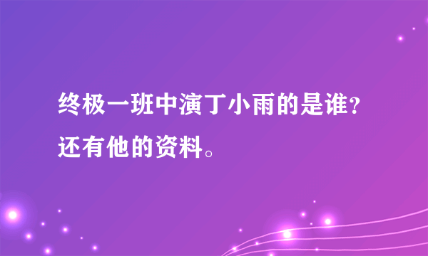 终极一班中演丁小雨的是谁？还有他的资料。