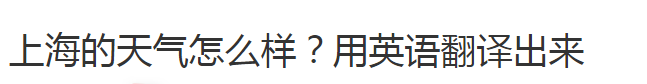 上海的天气怎么样？用英语翻译出来