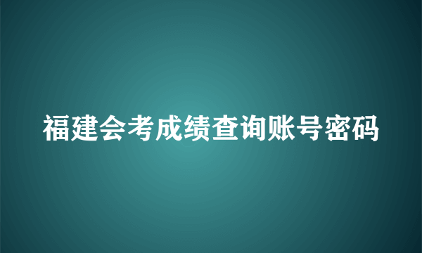 福建会考成绩查询账号密码