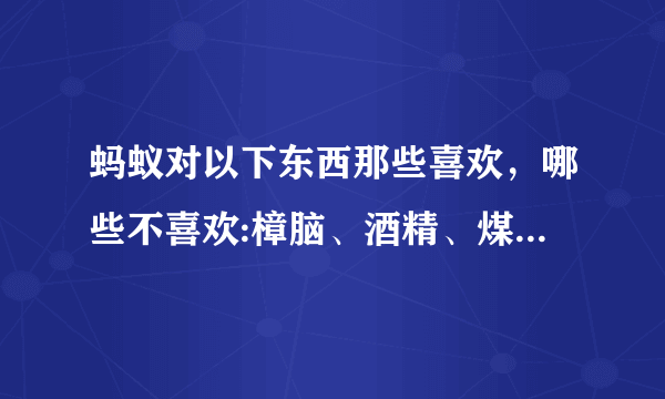 蚂蚁对以下东西那些喜欢，哪些不喜欢:樟脑、酒精、煤油、大蒜汁、蜂蜜、苹果。