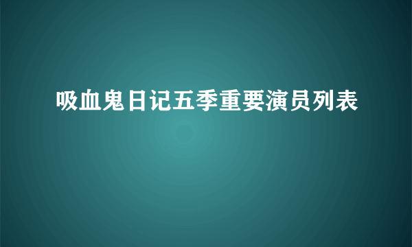 吸血鬼日记五季重要演员列表