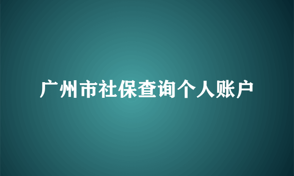 广州市社保查询个人账户