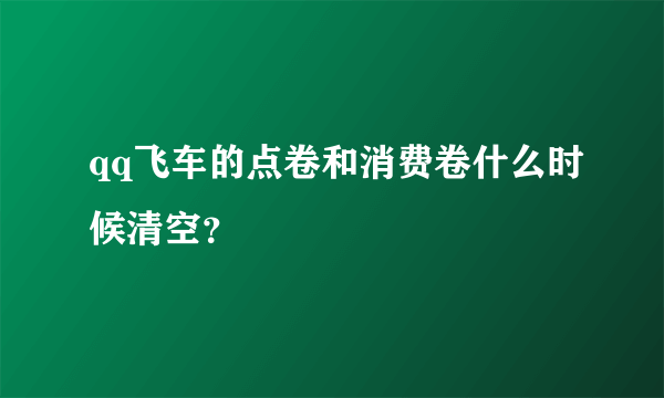 qq飞车的点卷和消费卷什么时候清空？