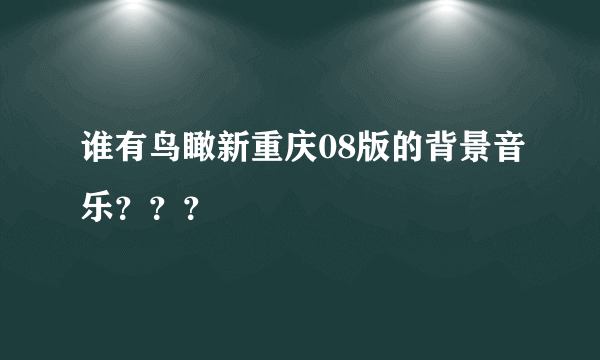 谁有鸟瞰新重庆08版的背景音乐？？？