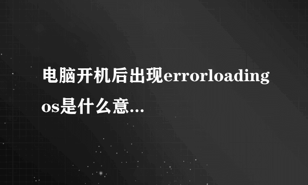 电脑开机后出现errorloadingos是什么意思怎么修复