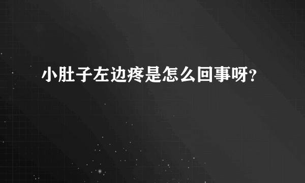 小肚子左边疼是怎么回事呀？