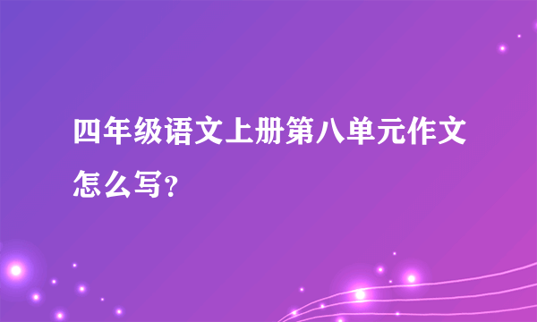 四年级语文上册第八单元作文怎么写？