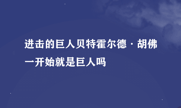 进击的巨人贝特霍尔德·胡佛一开始就是巨人吗