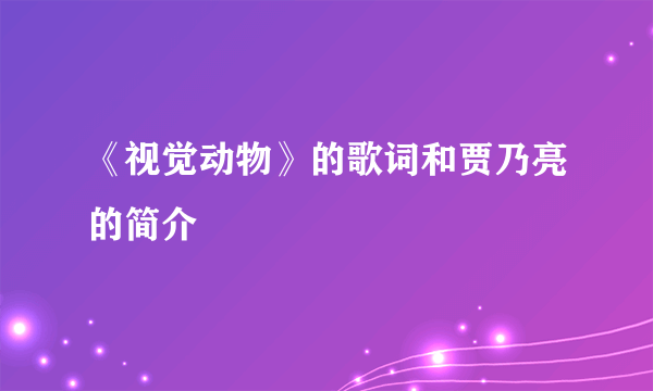 《视觉动物》的歌词和贾乃亮的简介