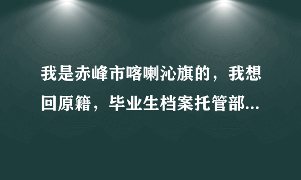 我是赤峰市喀喇沁旗的，我想回原籍，毕业生档案托管部门是赤峰市人事局还是喀喇沁旗人事局呀~~！！！