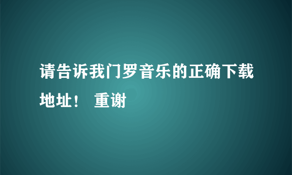 请告诉我门罗音乐的正确下载地址！ 重谢