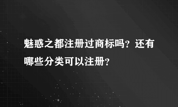 魅惑之都注册过商标吗？还有哪些分类可以注册？