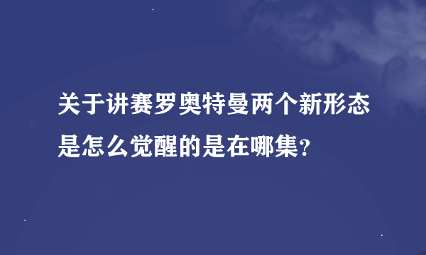 关于讲赛罗奥特曼两个新形态是怎么觉醒的是在哪集？