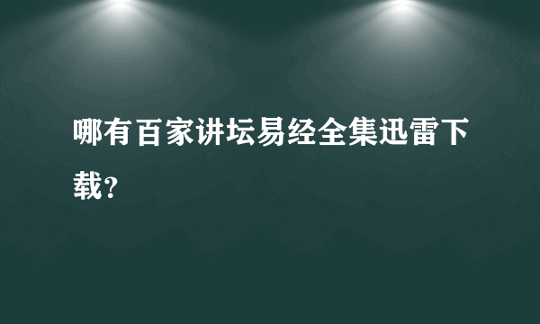 哪有百家讲坛易经全集迅雷下载？