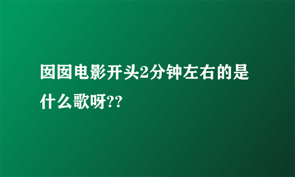 囡囡电影开头2分钟左右的是什么歌呀??