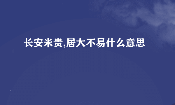 长安米贵,居大不易什么意思