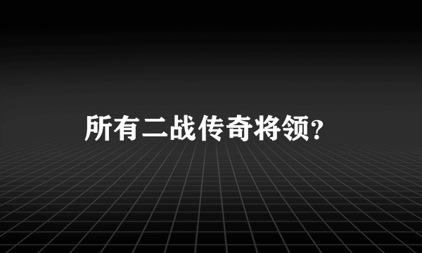 所有二战传奇将领？