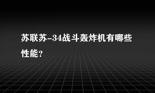 苏联苏-34战斗轰炸机有哪些性能？