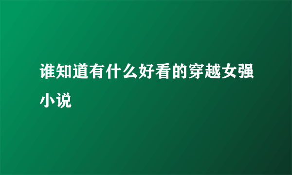 谁知道有什么好看的穿越女强小说