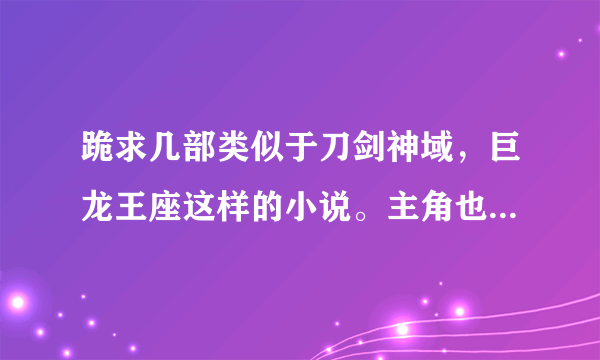 跪求几部类似于刀剑神域，巨龙王座这样的小说。主角也是穿越类似被困