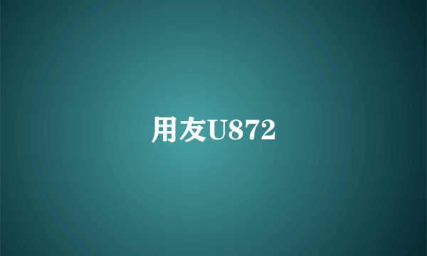 用友U872