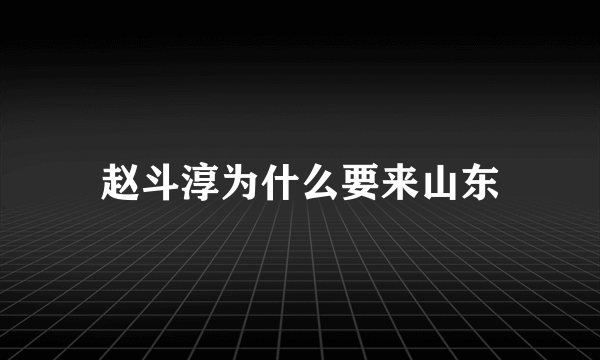 赵斗淳为什么要来山东