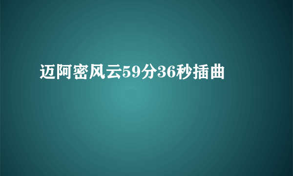 迈阿密风云59分36秒插曲