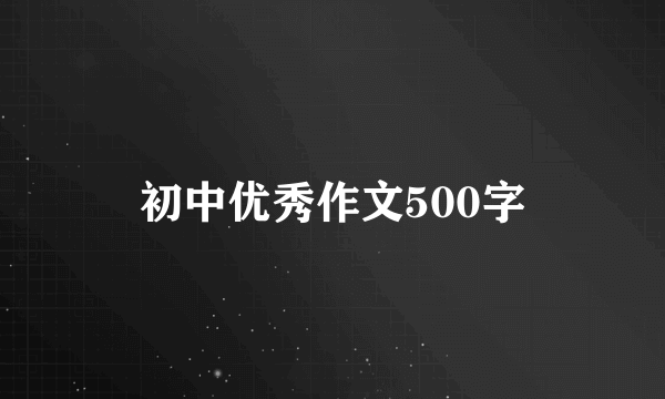 初中优秀作文500字