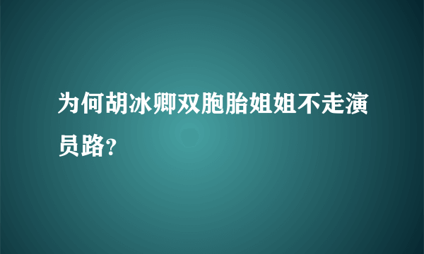 为何胡冰卿双胞胎姐姐不走演员路？