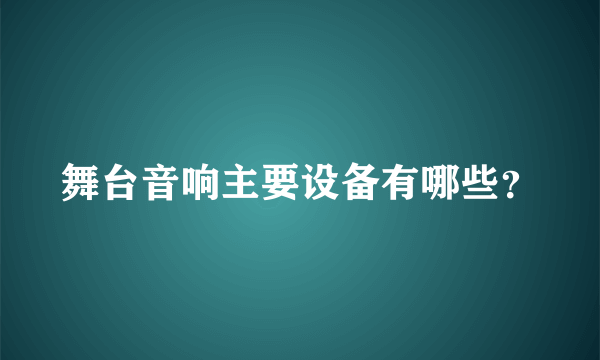 舞台音响主要设备有哪些？