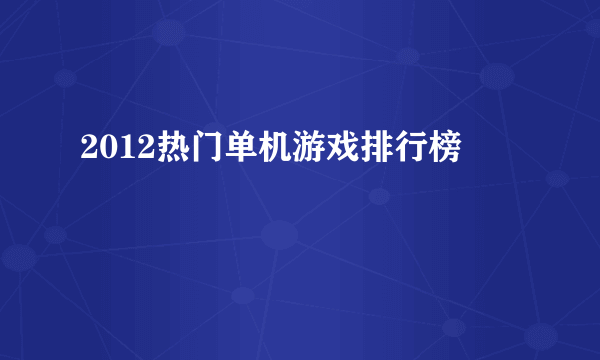 2012热门单机游戏排行榜