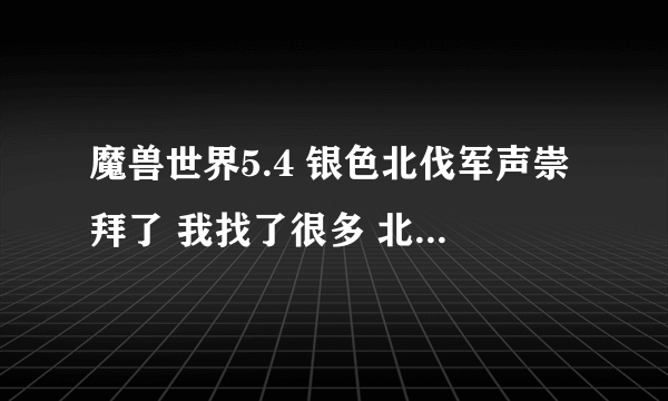 魔兽世界5.4 银色北伐军声崇拜了 我找了很多 北方我找到两个摩托车都不是这声望