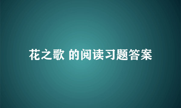 花之歌 的阅读习题答案