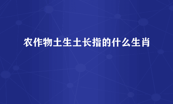 农作物土生土长指的什么生肖