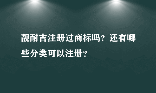 靓耐吉注册过商标吗？还有哪些分类可以注册？