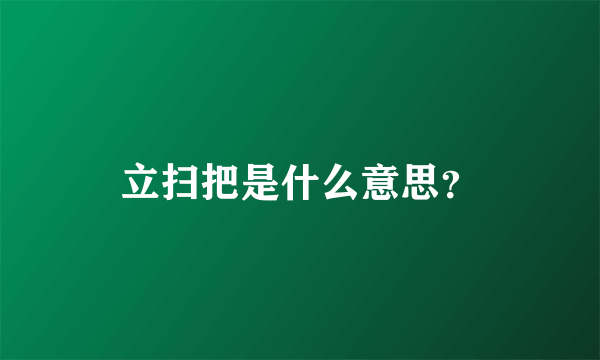 立扫把是什么意思？