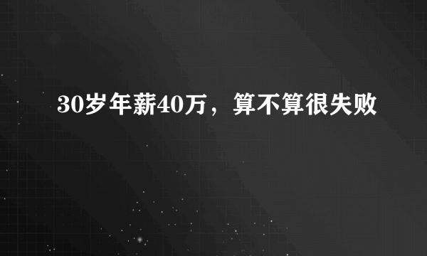 30岁年薪40万，算不算很失败