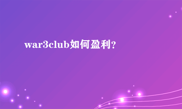 war3club如何盈利？