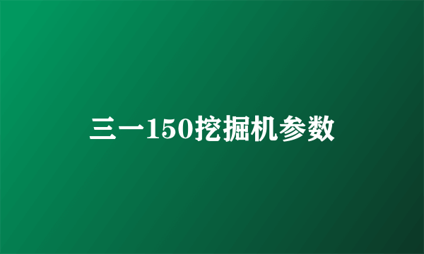 三一150挖掘机参数