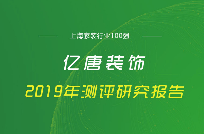 上海亿唐装饰装修公司口碑怎么样