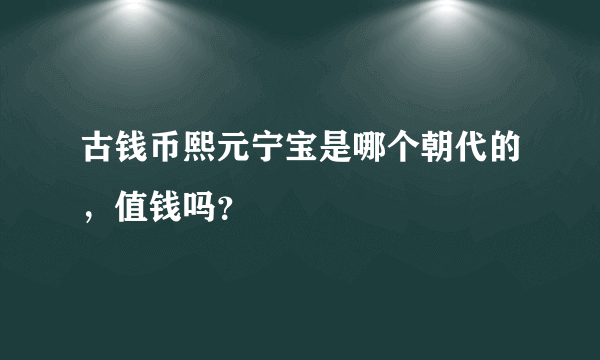 古钱币熙元宁宝是哪个朝代的，值钱吗？