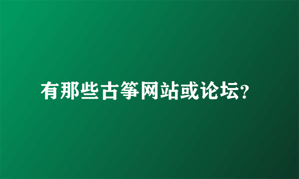 有那些古筝网站或论坛？