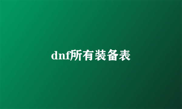 dnf所有装备表