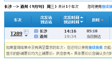 长沙至永州道县火车时刻表？