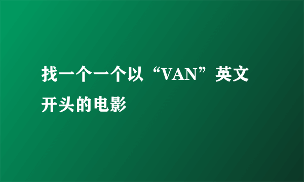 找一个一个以“VAN”英文开头的电影