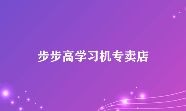 步步高学习机专卖店